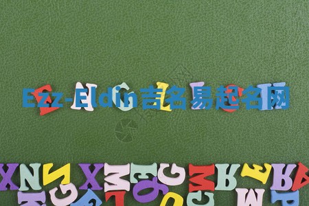 Ezz-Eldin吉名易起名网