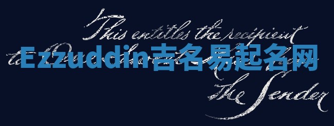 Ezzuddin吉名易起名网