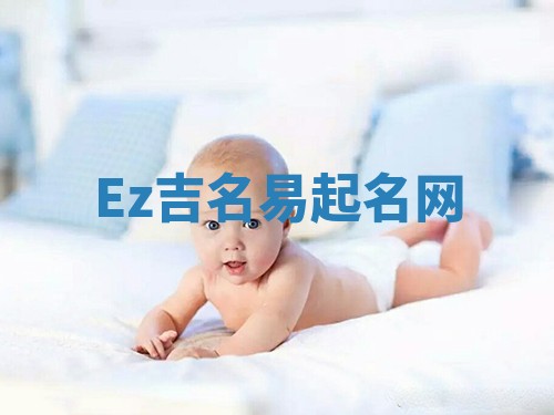 Ez吉名易起名网