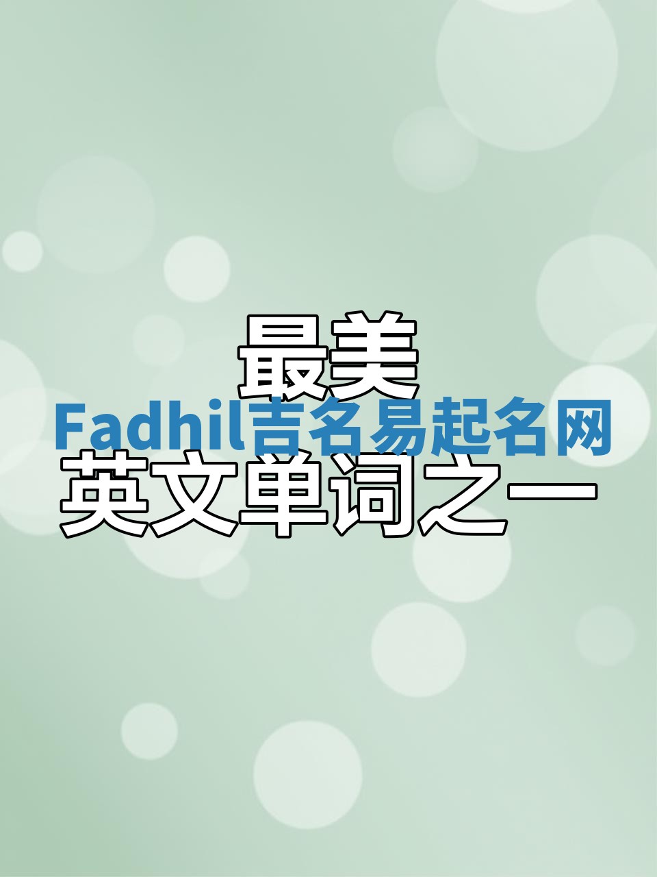 Fadhil吉名易起名网
