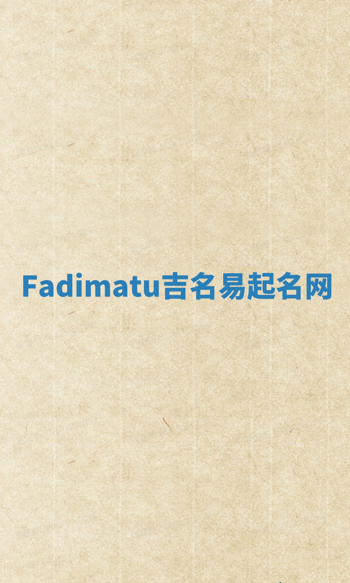 Fadimatu吉名易起名网