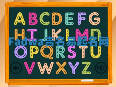 Fadwa吉名易起名网