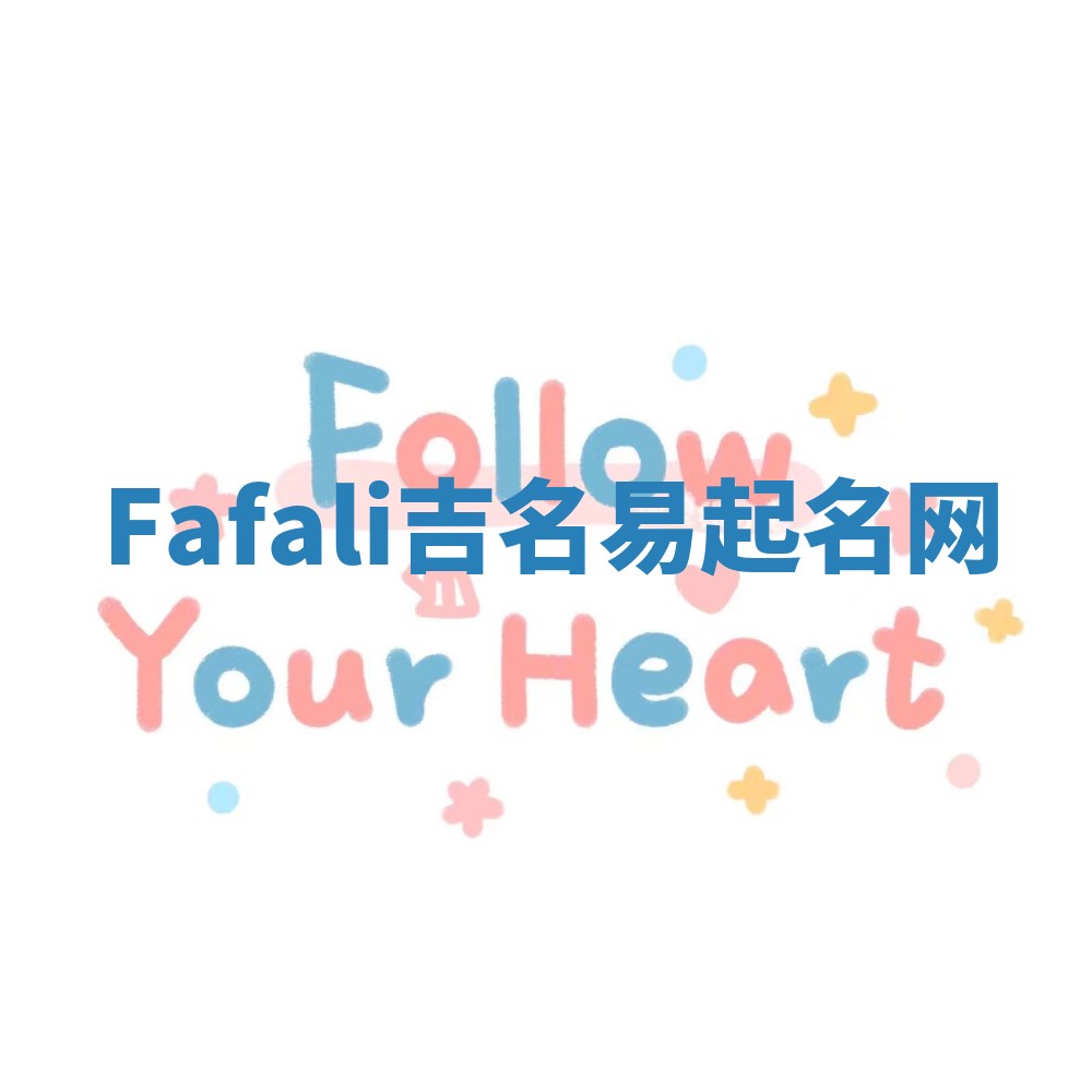 Fafali吉名易起名网