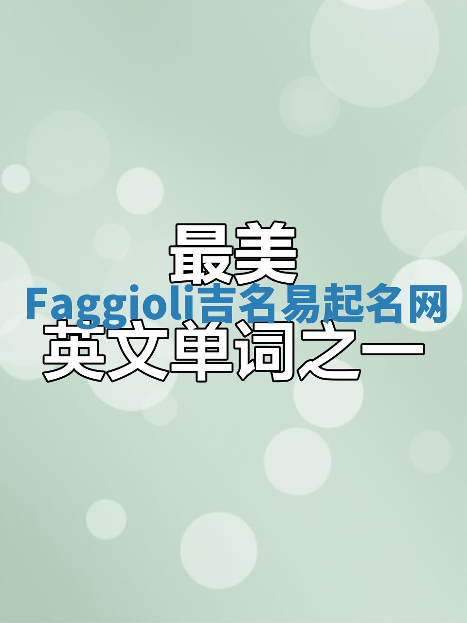 Faggioli吉名易起名网