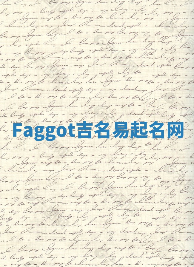 Faggot吉名易起名网