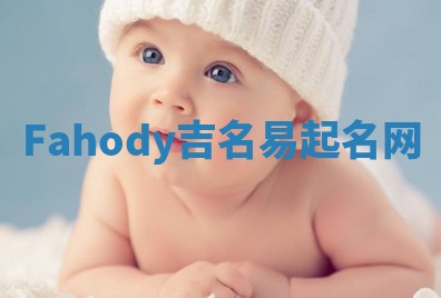 Fahody吉名易起名网