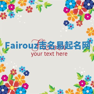 Fairouz吉名易起名网 Fairouz吉名易起名网
