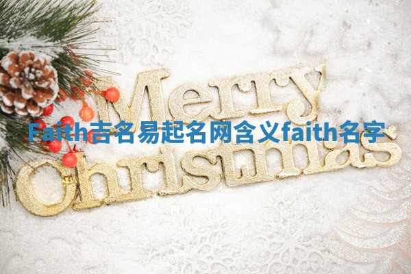 Faith吉名易起名网含义_faith 名字
