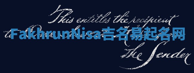 FakhrunNisa吉名易起名网