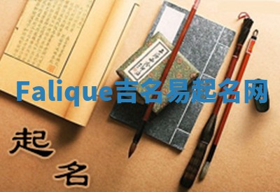 Falique吉名易起名网