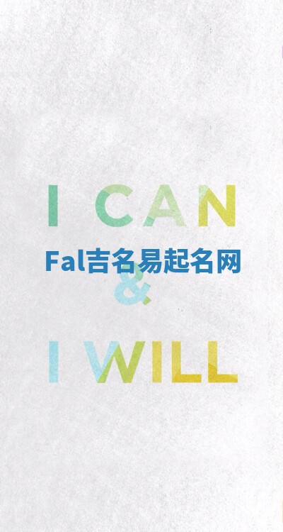 Fal吉名易起名网