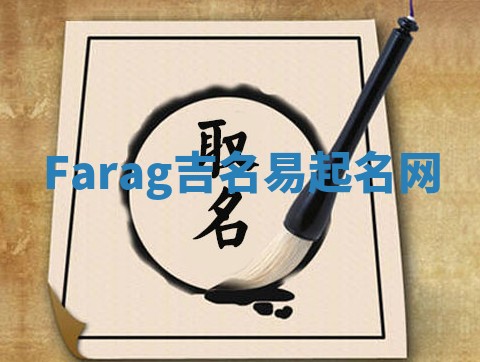 Farag吉名易起名网