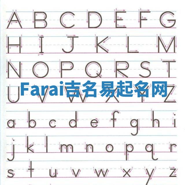 Farai吉名易起名网 Farai吉名易起名网
