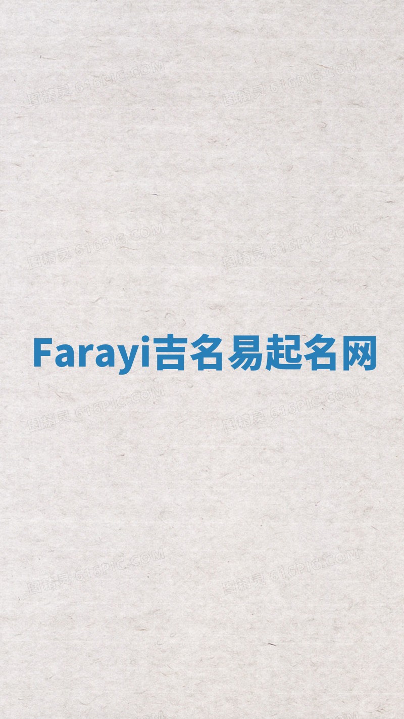 Farayi吉名易起名网 Farayi吉名易起名网