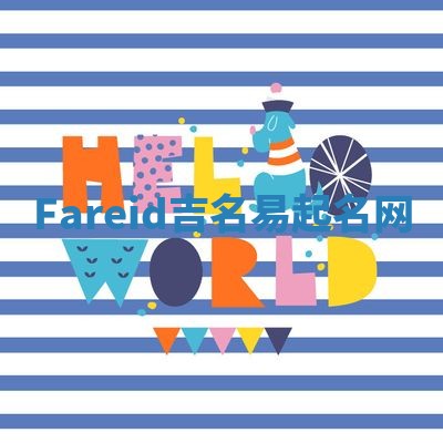 Fareid吉名易起名网 Fareid吉名易起名网