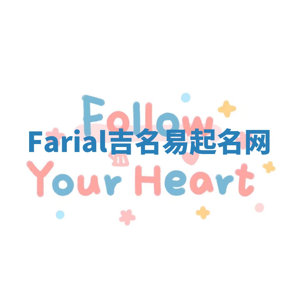 Farial吉名易起名网