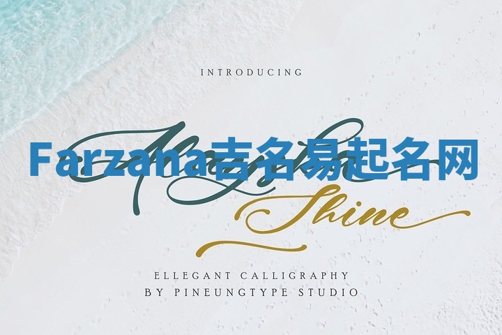 Farzana吉名易起名网
