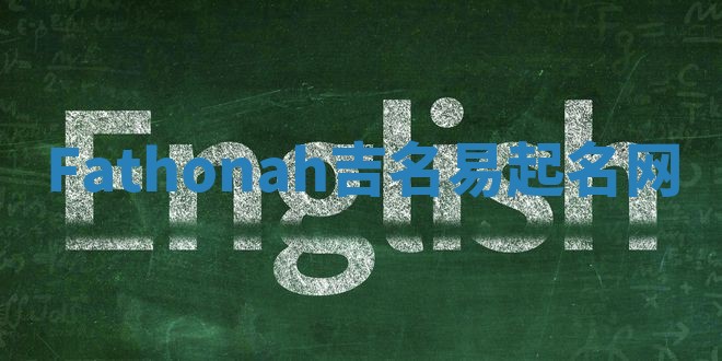 Fathonah吉名易起名网