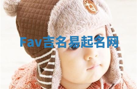 Fav吉名易起名网