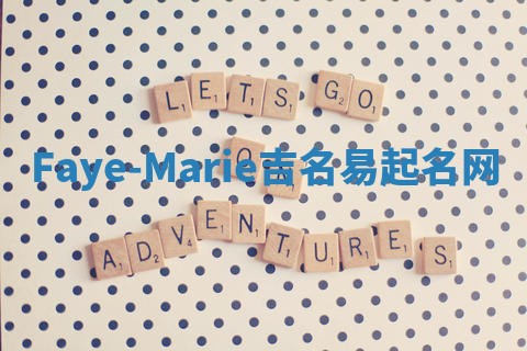 Faye-Marie吉名易起名网