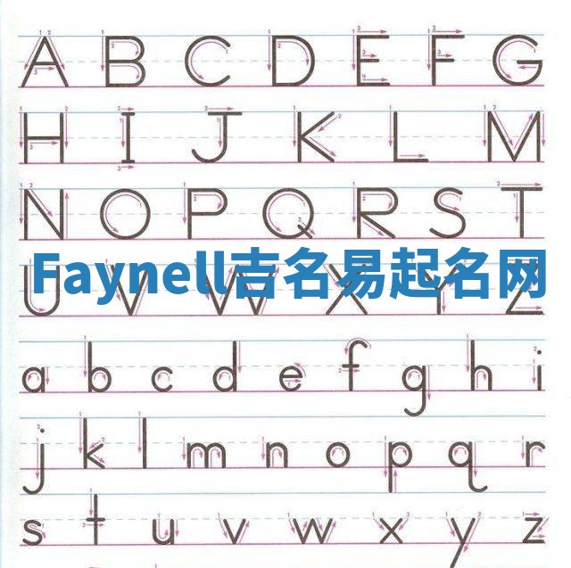 Faynell吉名易起名网