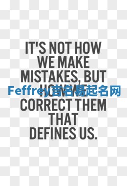 Feffrey吉名易起名网