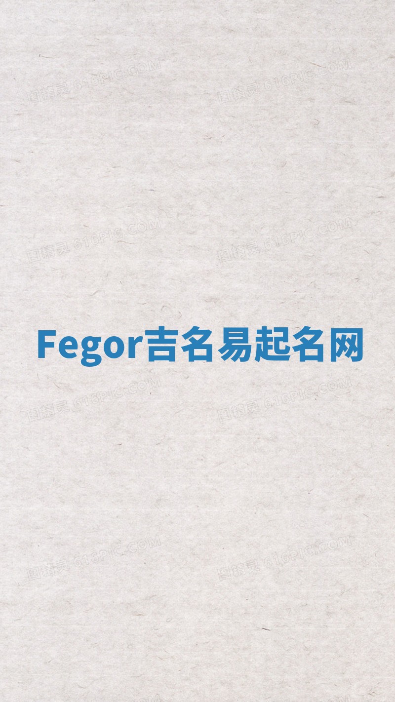 Fegor吉名易起名网