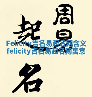 Felicity吉名易起名网含义_felicity吉名易起名网寓意