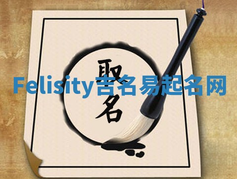 Felisity吉名易起名网