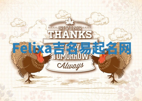 Felixa吉名易起名网