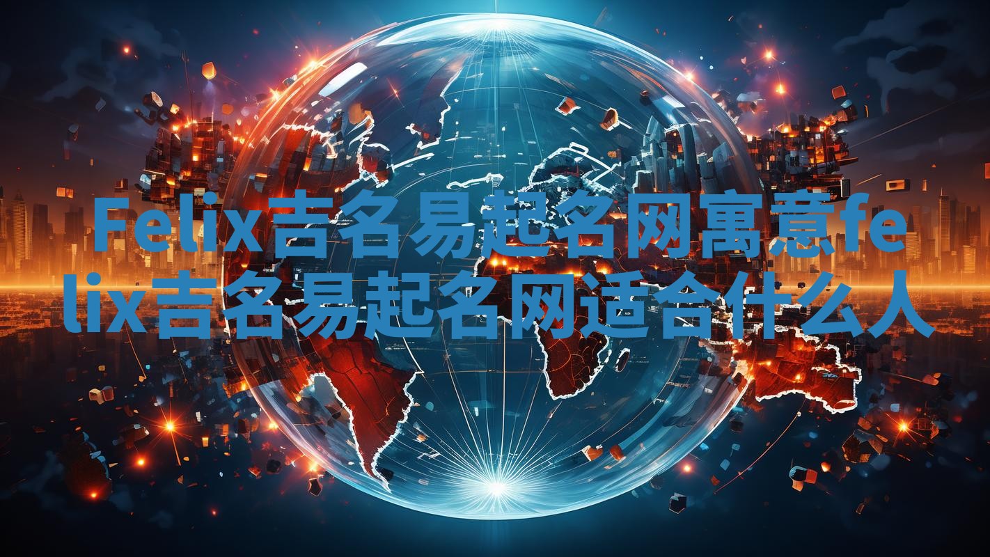 Felix吉名易起名网寓意_felix吉名易起名网适合什么人