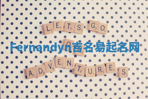 Fernandyn吉名易起名网