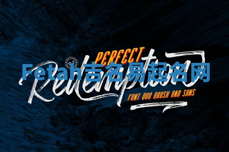 Fetah吉名易起名网 Fetah吉名易起名网