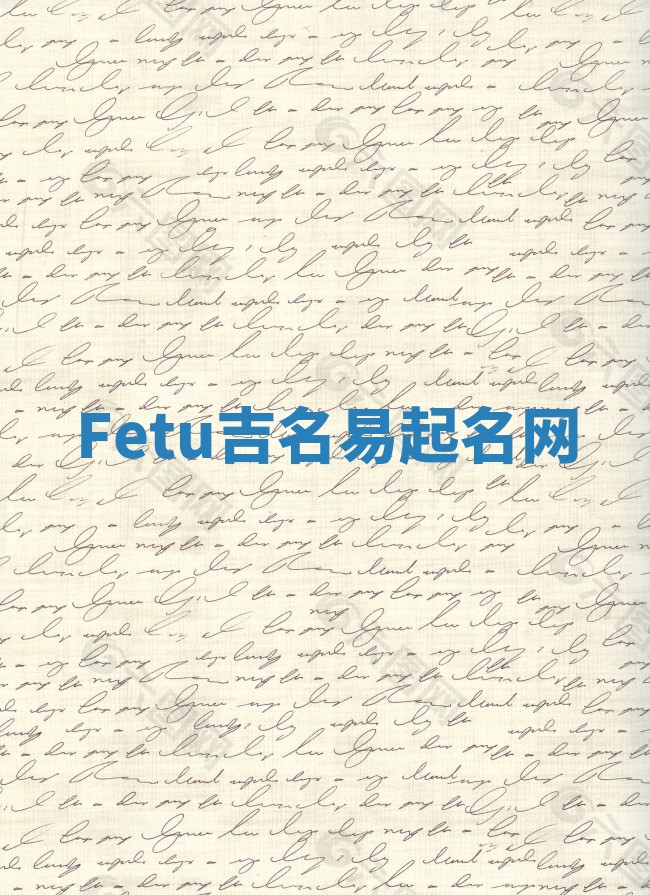 Fetu吉名易起名网