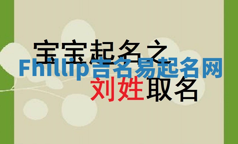 Fhillip吉名易起名网