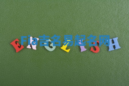 Fia吉名易起名网
