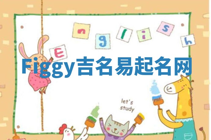 Figgy吉名易起名网