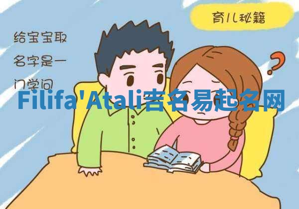 Filifa'Atali吉名易起名网