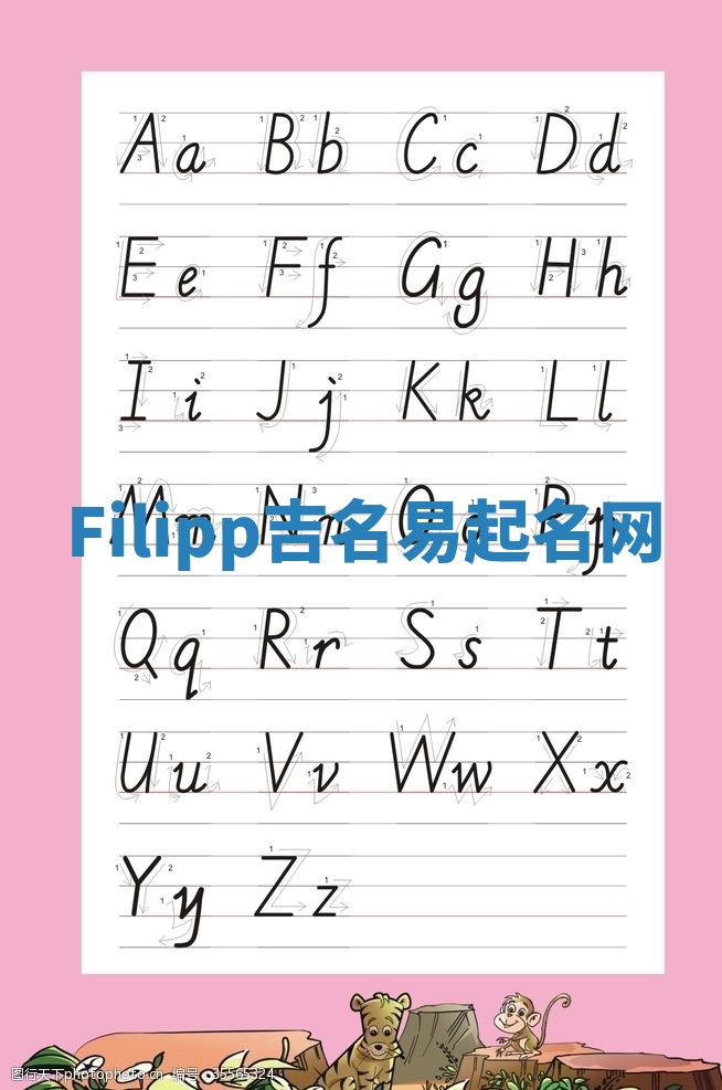Filipp吉名易起名网