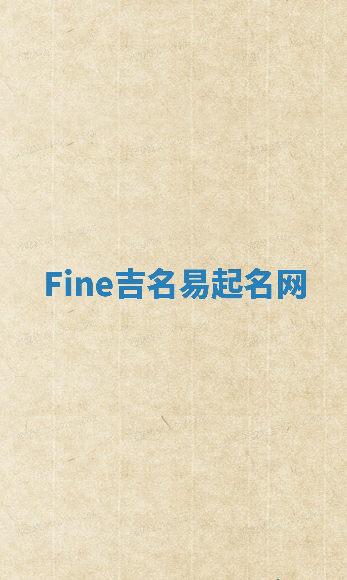Fine吉名易起名网