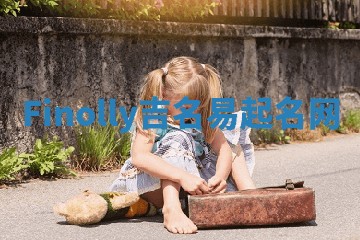 Finolly吉名易起名网