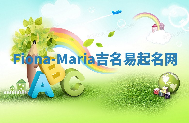 Fiona-Maria吉名易起名网