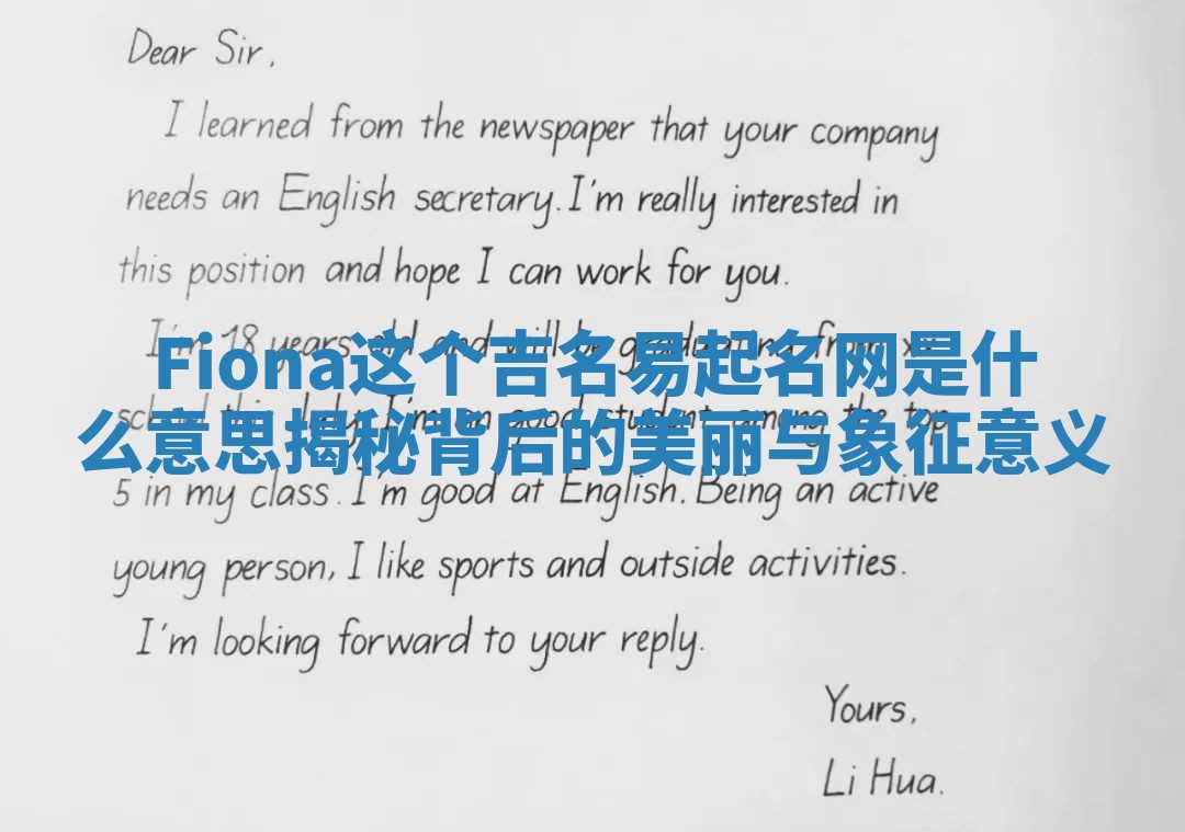 Fiona这个吉名易起名网是什么意思揭秘背后的美丽与象征意义