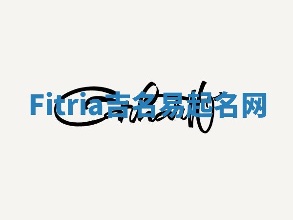 Fitria吉名易起名网