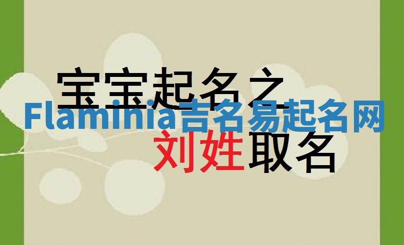 Flaminia吉名易起名网