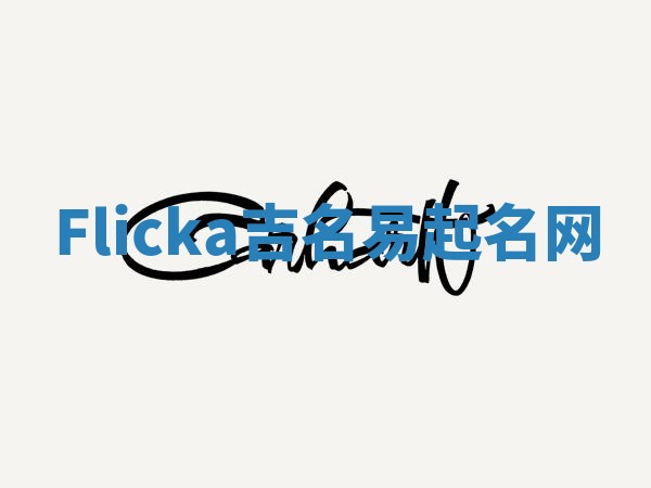 Flicka吉名易起名网