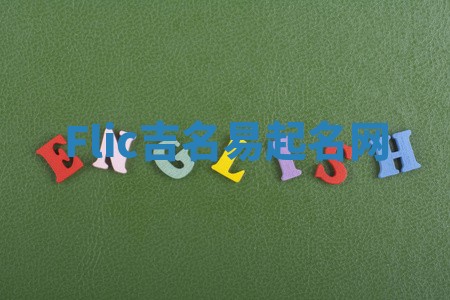 Flic吉名易起名网