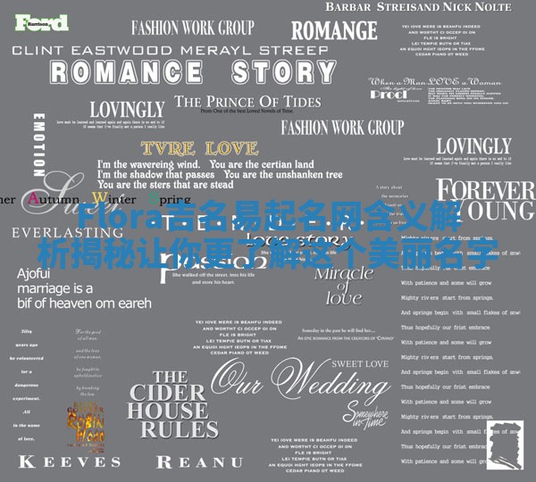 Flora吉名易起名网含义解析揭秘让你更了解这个美丽名字