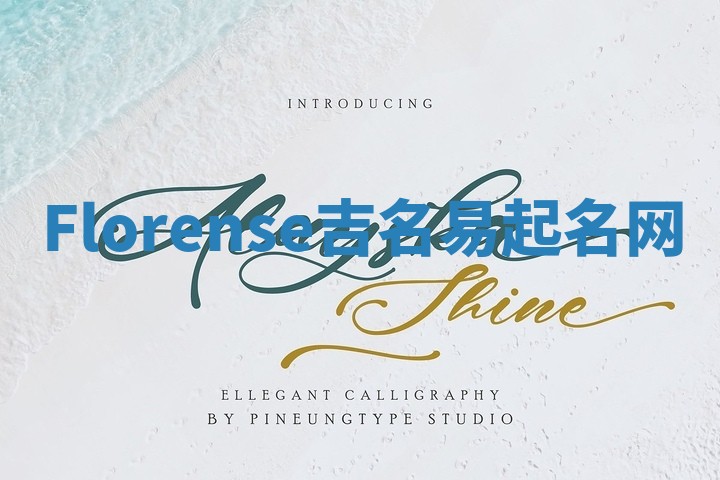 Florense吉名易起名网