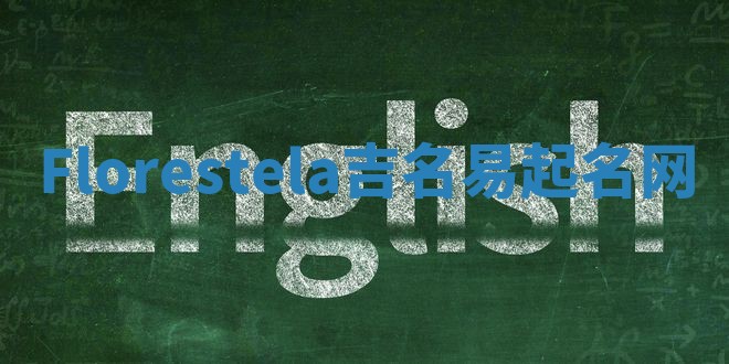 Florestela吉名易起名网
